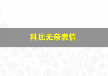 科比无奈表情