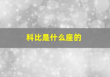 科比是什么座的