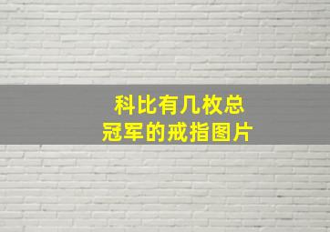 科比有几枚总冠军的戒指图片