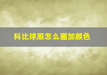 科比球服怎么画加颜色