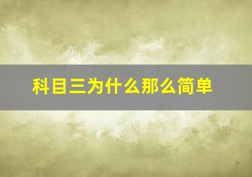 科目三为什么那么简单