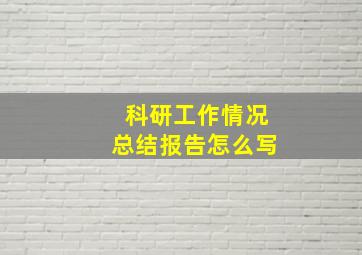 科研工作情况总结报告怎么写