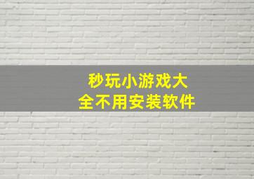 秒玩小游戏大全不用安装软件