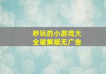 秒玩的小游戏大全破解版无广告