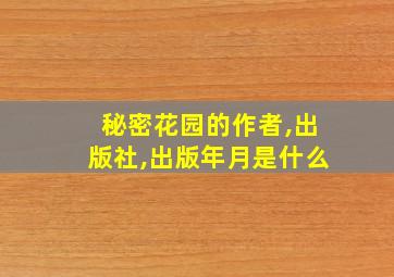 秘密花园的作者,出版社,出版年月是什么