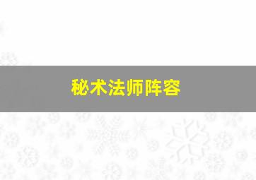 秘术法师阵容