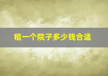 租一个院子多少钱合适