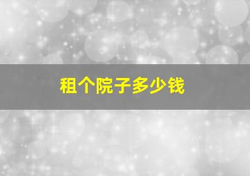 租个院子多少钱