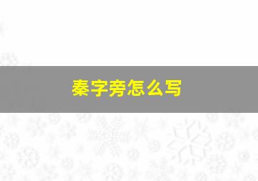 秦字旁怎么写