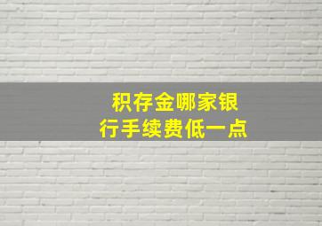 积存金哪家银行手续费低一点