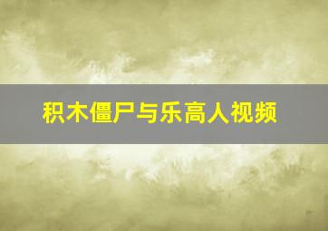 积木僵尸与乐高人视频