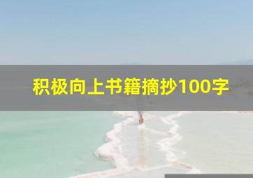 积极向上书籍摘抄100字