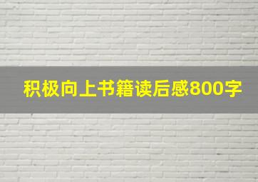 积极向上书籍读后感800字