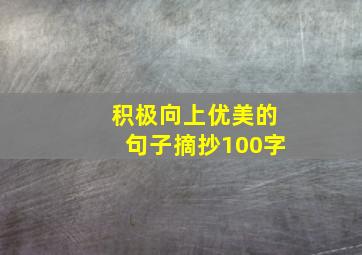 积极向上优美的句子摘抄100字