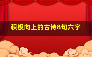 积极向上的古诗8句六字