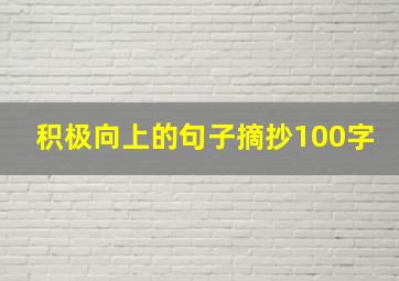 积极向上的句子摘抄100字