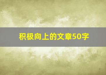 积极向上的文章50字