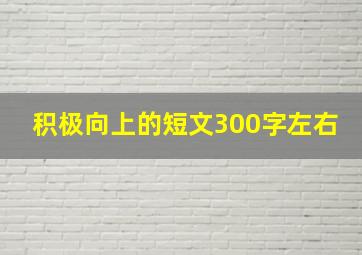 积极向上的短文300字左右