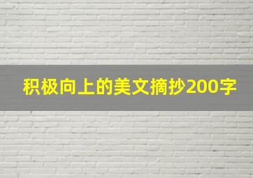 积极向上的美文摘抄200字