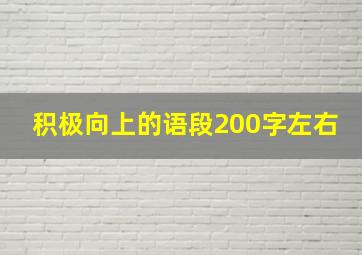 积极向上的语段200字左右