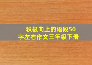 积极向上的语段50字左右作文三年级下册