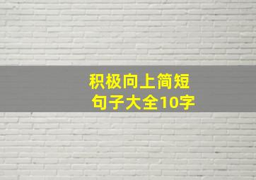 积极向上简短句子大全10字