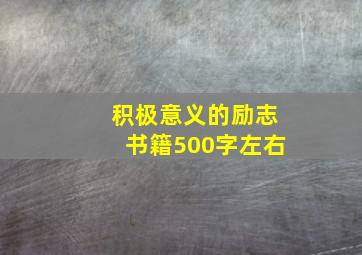 积极意义的励志书籍500字左右