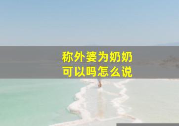 称外婆为奶奶可以吗怎么说