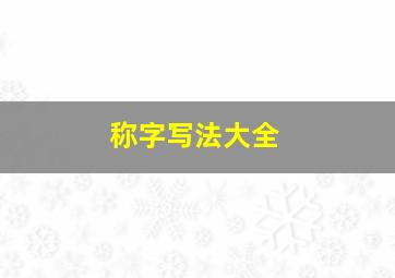 称字写法大全