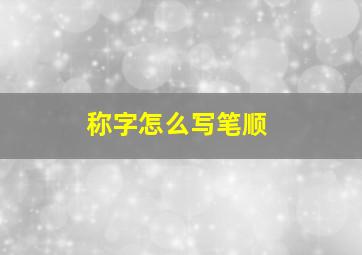 称字怎么写笔顺