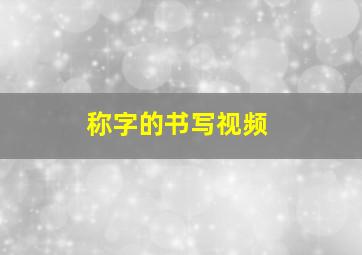 称字的书写视频