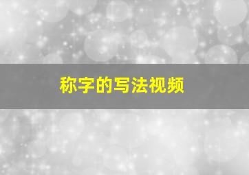 称字的写法视频