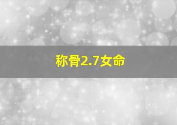 称骨2.7女命