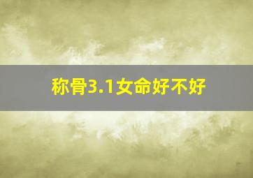 称骨3.1女命好不好