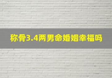 称骨3.4两男命婚姻幸福吗