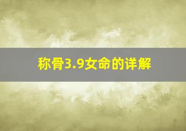 称骨3.9女命的详解