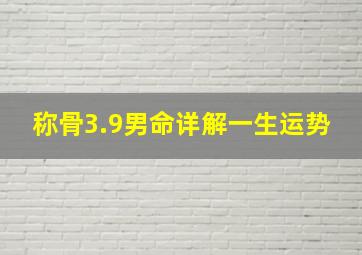 称骨3.9男命详解一生运势