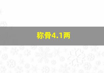 称骨4.1两