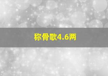 称骨歌4.6两