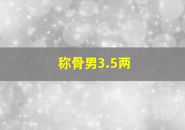 称骨男3.5两