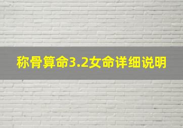 称骨算命3.2女命详细说明