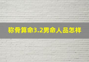 称骨算命3.2男命人品怎样