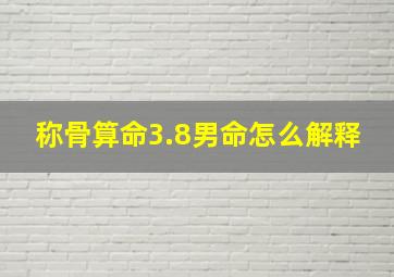 称骨算命3.8男命怎么解释