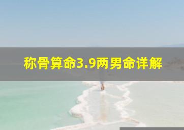 称骨算命3.9两男命详解