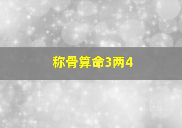 称骨算命3两4