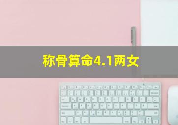 称骨算命4.1两女