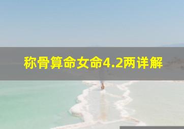 称骨算命女命4.2两详解