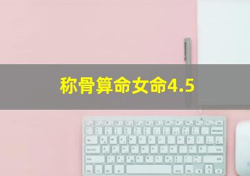 称骨算命女命4.5