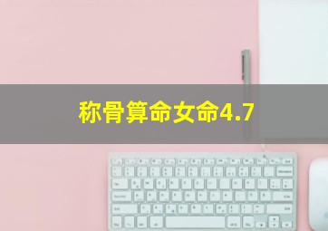 称骨算命女命4.7