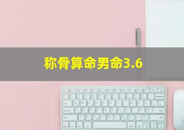 称骨算命男命3.6